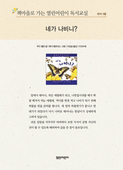 책마을로 가는 열린어린이 독서교실 유아 5월 : 네가 나비니? 표지 이미지