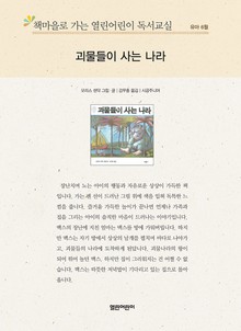 책마을로 가는 열린어린이 독서교실 유아 6월 : 괴물들이 사는 나라