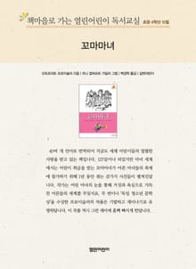 책마을로 가는 열린어린이 독서교실 초등 4학년 10월 : 꼬마마녀