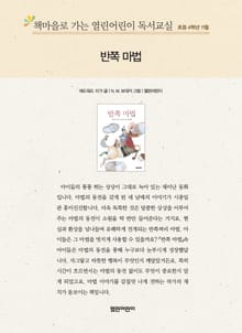 책마을로 가는 열린어린이 독서교실 초등 4학년 11월 : 반쪽 마법