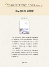 책마을로 가는 열린어린이 독서교실 초등 4학년 12월 : 이누이트가 되어라! 표지 이미지