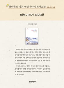 책마을로 가는 열린어린이 독서교실 초등 4학년 12월 : 이누이트가 되어라!