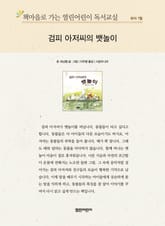 책마을로 가는 열린어린이 독서교실 유아 7월 : 검피 아저씨의 뱃놀이 표지 이미지