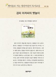 책마을로 가는 열린어린이 독서교실 유아 7월 : 검피 아저씨의 뱃놀이