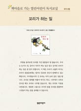 책마을로 가는 열린어린이 독서교실 유아 8월 : 꼬리가 하는 일 표지 이미지