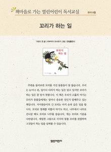 책마을로 가는 열린어린이 독서교실 유아 8월 : 꼬리가 하는 일