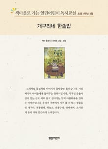 책마을로 가는 열린어린이 독서교실 초등 1학년 3월 : 개구리네 한솥밥