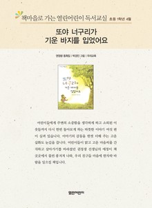 책마을로 가는 열린어린이 독서교실 초등 1학년 4월 : 또야 너구리가 기운 바지를 입었어요