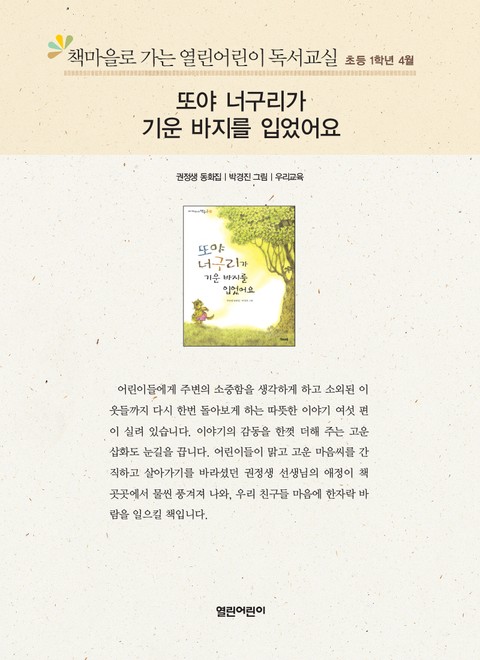 책마을로 가는 열린어린이 독서교실 초등 1학년 4월 : 또야 너구리가 기운 바지를 입었어요 표지 이미지