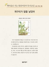 책마을로 가는 열린어린이 독서교실 초등 1학년 4월 : 개구리가 알을 낳았어 표지 이미지