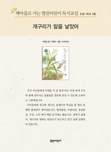 책마을로 가는 열린어린이 독서교실 초등 1학년 4월 : 개구리가 알을 낳았어