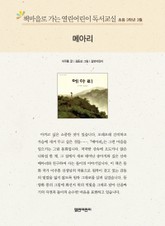 책마을로 가는 열린어린이 독서교실 초등 3학년 3월 : 메아리 표지 이미지