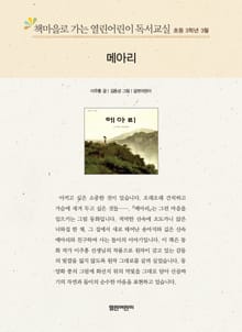 책마을로 가는 열린어린이 독서교실 초등 3학년 3월 : 메아리