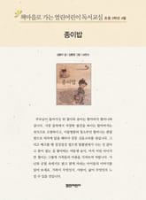 책마을로 가는 열린어린이 독서교실 초등 3학년 4월 : 종이밥 표지 이미지