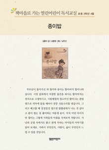 책마을로 가는 열린어린이 독서교실 초등 3학년 4월 : 종이밥