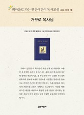 책마을로 가는 열린어린이 독서교실 초등 2학년 7월 : 거꾸로 목사님 표지 이미지