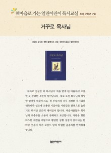 책마을로 가는 열린어린이 독서교실 초등 2학년 7월 : 거꾸로 목사님