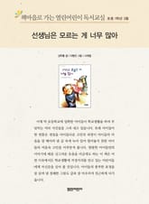 책마을로 가는 열린어린이 독서교실 초등 1학년 3월 : 선생님은 모르는 게 너무 많아 표지 이미지