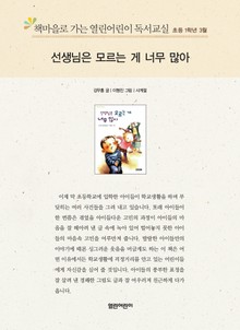 책마을로 가는 열린어린이 독서교실 초등 1학년 3월 : 선생님은 모르는 게 너무 많아