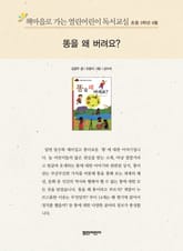 책마을로 가는 열린어린이 독서교실 초등 3학년 6월 : 똥을 왜 버려요? 표지 이미지