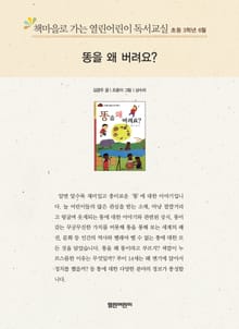 책마을로 가는 열린어린이 독서교실 초등 3학년 6월 : 똥을 왜 버려요?