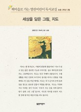 책마을로 가는 열린어린이 독서교실 초등 3학년 3월 : 세상을 담은 그림, 지도 표지 이미지