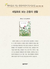 책마을로 가는 열린어린이 독서교실 초등 3학년 4월 : 세밀화로 보는 곤충의 생활 표지 이미지