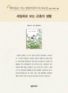 책마을로 가는 열린어린이 독서교실 초등 3학년 4월 : 세밀화로 보는 곤충의 생활
