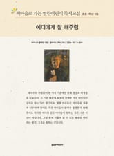 책마을로 가는 열린어린이 독서교실 초등 1학년 5월 : 에디에게 잘 해주렴 표지 이미지