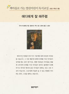 책마을로 가는 열린어린이 독서교실 초등 1학년 5월 : 에디에게 잘 해주렴