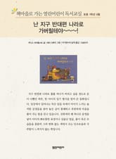 책마을로 가는 열린어린이 독서교실 초등 1학년 6월 : 난 지구 반대편 나라로 가버릴테야~~~! 표지 이미지