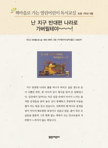 책마을로 가는 열린어린이 독서교실 초등 1학년 6월 : 난 지구 반대편 나라로 가버릴테야~~~!
