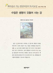 책마을로 가는 열린어린이 독서교실 초등 1학년 7월 : 수많은 생명이 깃들어 사는 강
