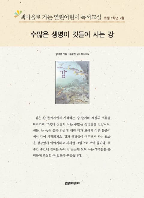 책마을로 가는 열린어린이 독서교실 초등 1학년 7월 : 수많은 생명이 깃들어 사는 강 표지 이미지