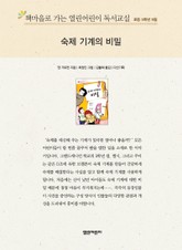 책마을로 가는 열린어린이 독서교실 초등 5학년 9월 : 숙제 기계의 비밀 표지 이미지