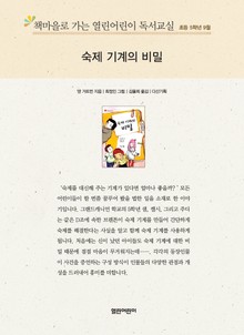 책마을로 가는 열린어린이 독서교실 초등 5학년 9월 : 숙제 기계의 비밀