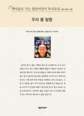 책마을로 가는 열린어린이 독서교실 초등 5학년 10월 : 우리 몸 탐험 표지 이미지
