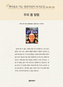 책마을로 가는 열린어린이 독서교실 초등 5학년 10월 : 우리 몸 탐험