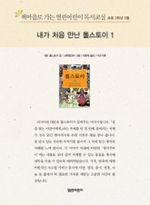 책마을로 가는 열린어린이 독서교실 초등 3학년 5월 : 내가 처음 만난 톨스토이 1 표지 이미지