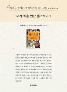책마을로 가는 열린어린이 독서교실 초등 3학년 5월 : 내가 처음 만난 톨스토이 1