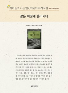 책마을로 가는 열린어린이 독서교실 초등 3학년 6월 : 강은 어떻게 흘러가나