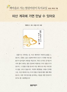 책마을로 가는 열린어린이 독서교실 초등 3학년 7월 : 미산 계곡에 가면 만날 수 있어요