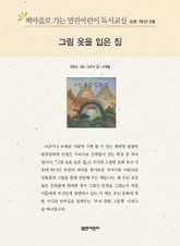 책마을로 가는 열린어린이 독서교실 초등 1학년 8월 : 그림 옷을 입은 집 표지 이미지