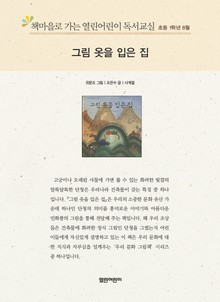 책마을로 가는 열린어린이 독서교실 초등 1학년 8월 : 그림 옷을 입은 집