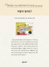 책마을로 가는 열린어린이 독서교실 초등 1학년 8월 : 어떻게 될까요? 표지 이미지