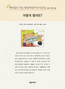 책마을로 가는 열린어린이 독서교실 초등 1학년 8월 : 어떻게 될까요?