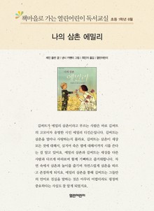 책마을로 가는 열린어린이 독서교실 초등 1학년 6월 : 나의 삼촌 에밀리