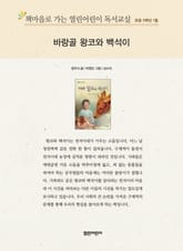 책마을로 가는 열린어린이 독서교실 초등 5학년 1월 : 바랑골 왕코와 백석이 표지 이미지