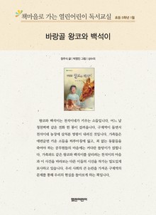 책마을로 가는 열린어린이 독서교실 초등 5학년 1월 : 바랑골 왕코와 백석이
