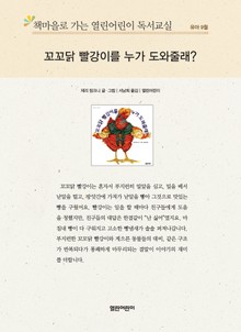 책마을로 가는 열린어린이 독서교실 유아 9월 : 꼬꼬닭 빨강이를 누가 도와줄래?